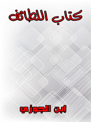 cover image of كتاب اللطائف